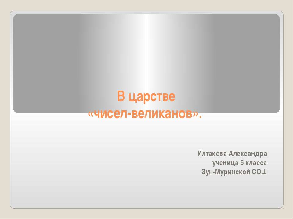 В царстве «чисел-великанов» - Учебники, Презентации и Подготовка к Экзаменам для Школьников на Klass-Uchebnik.com