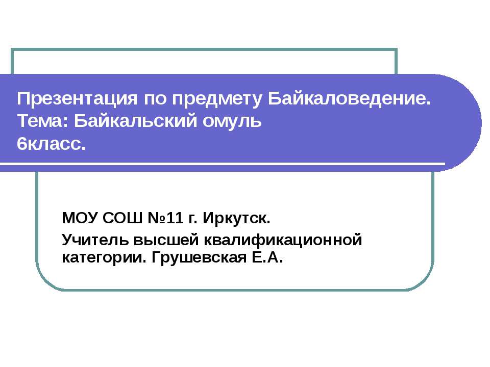 Байкальский омуль Учебники, Презентации и Подготовка к Экзаменам для Школьников на Klass-Uchebnik.com