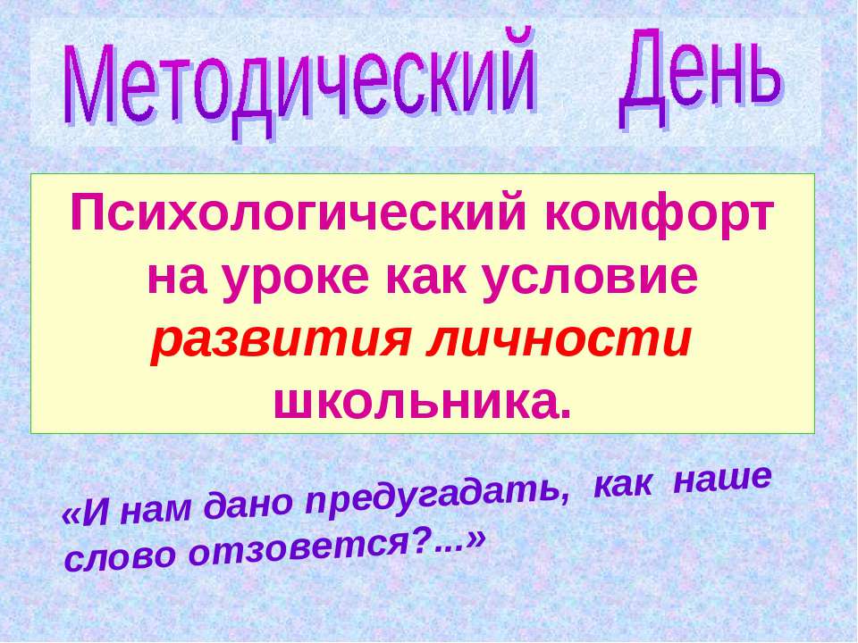 Психологический комфорт на уроке как условие развития личности школьника - Учебники, Презентации и Подготовка к Экзаменам для Школьников на Klass-Uchebnik.com