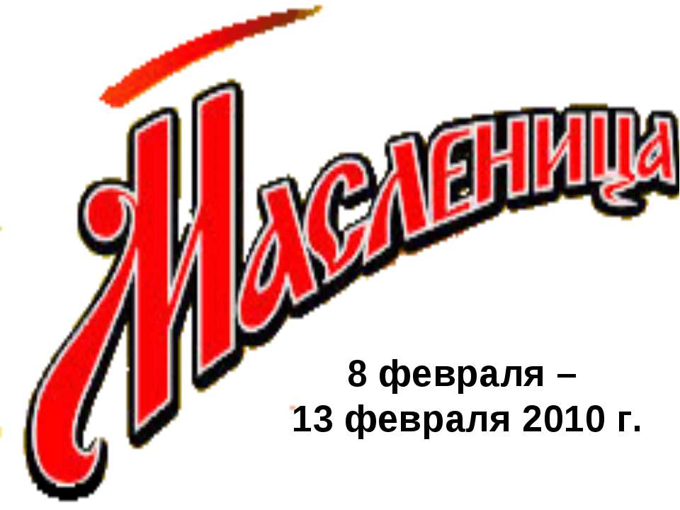 Масленица Учебники, Презентации и Подготовка к Экзаменам для Школьников на Klass-Uchebnik.com