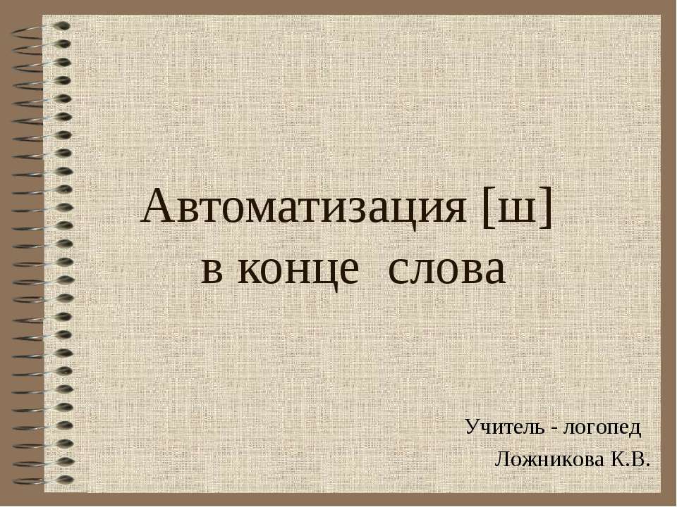 Автоматизация [ш] в конце слова Учебники, Презентации и Подготовка к Экзаменам для Школьников на Klass-Uchebnik.com