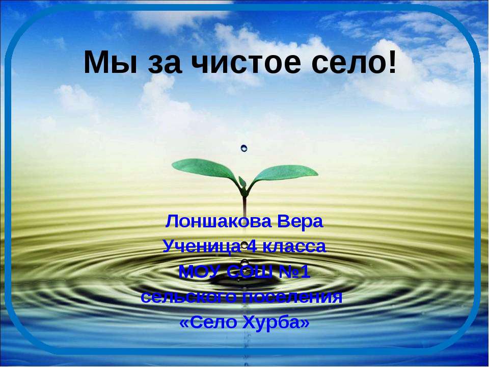 Мы за чистое село Учебники, Презентации и Подготовка к Экзаменам для Школьников на Klass-Uchebnik.com