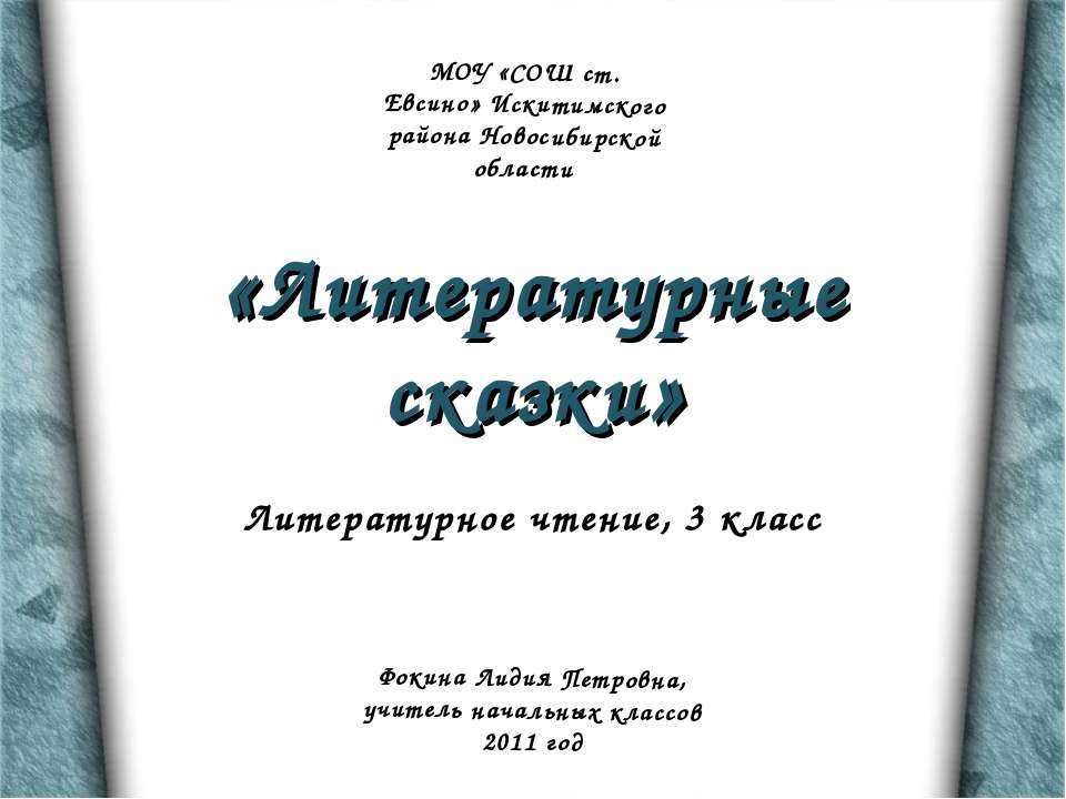Литературные сказки 3 класс - Учебники, Презентации и Подготовка к Экзаменам для Школьников на Klass-Uchebnik.com