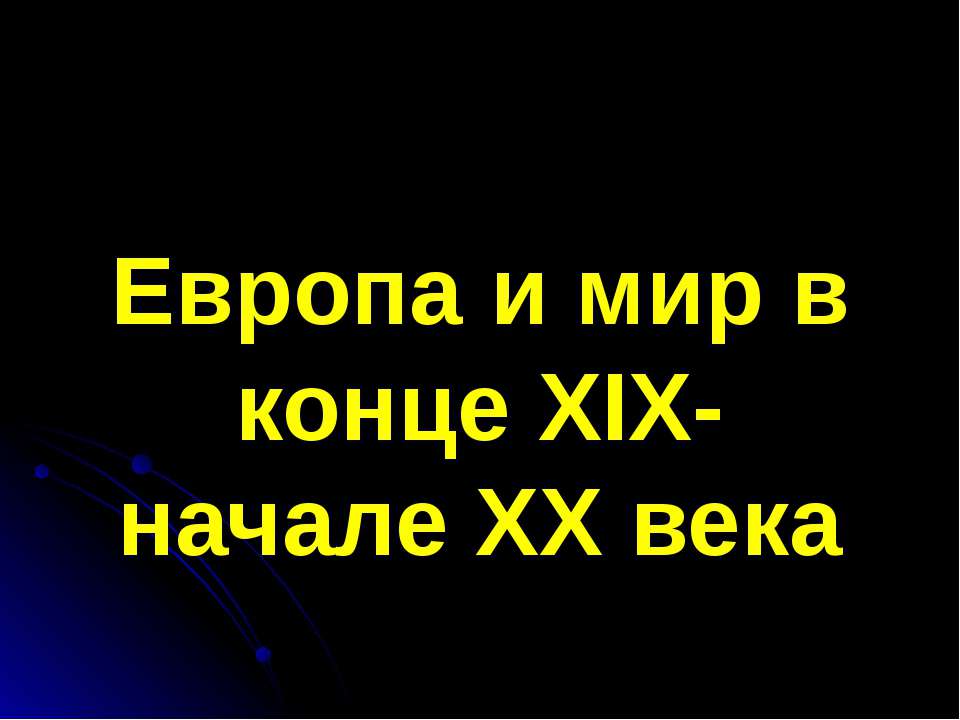 Европа и мир в конце XIX- начале XX века - Учебники, Презентации и Подготовка к Экзаменам для Школьников на Klass-Uchebnik.com