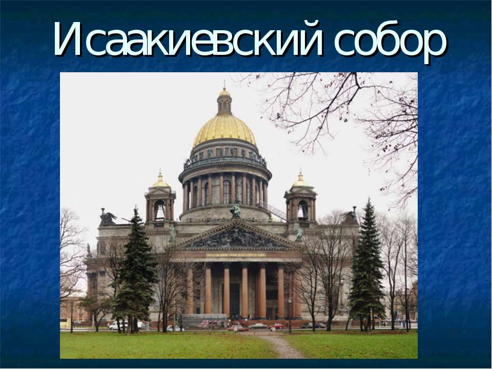 Исаакиевский собор - Учебники, Презентации и Подготовка к Экзаменам для Школьников на Klass-Uchebnik.com
