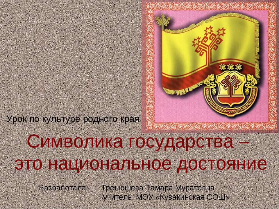 Символика государства – это национальное достояние Учебники, Презентации и Подготовка к Экзаменам для Школьников на Klass-Uchebnik.com