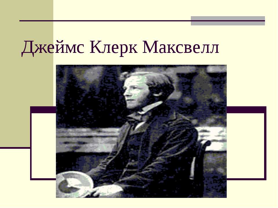 Джеймс Клерк Максвелл Учебники, Презентации и Подготовка к Экзаменам для Школьников на Klass-Uchebnik.com