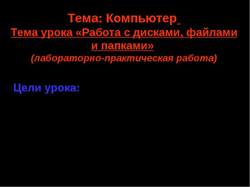 Работа с дисками, файлами и папками Учебники, Презентации и Подготовка к Экзаменам для Школьников на Klass-Uchebnik.com