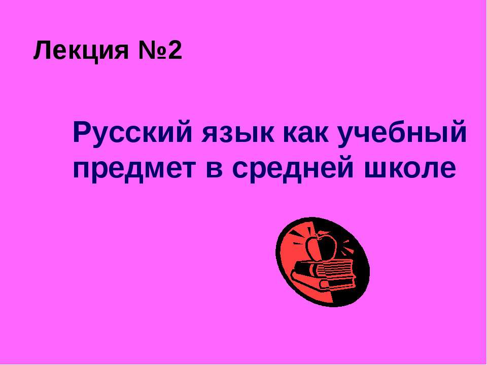 Русский язык как учебный предмет в средней школе - Учебники, Презентации и Подготовка к Экзаменам для Школьников на Klass-Uchebnik.com