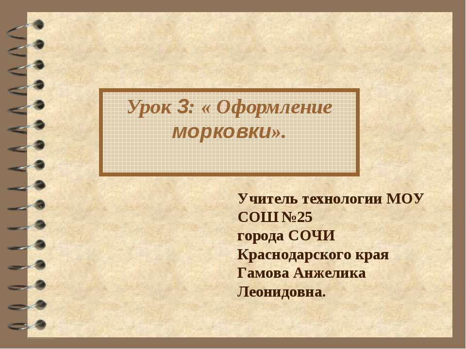 Урок 3: «Оформление морковки» - Учебники, Презентации и Подготовка к Экзаменам для Школьников на Klass-Uchebnik.com