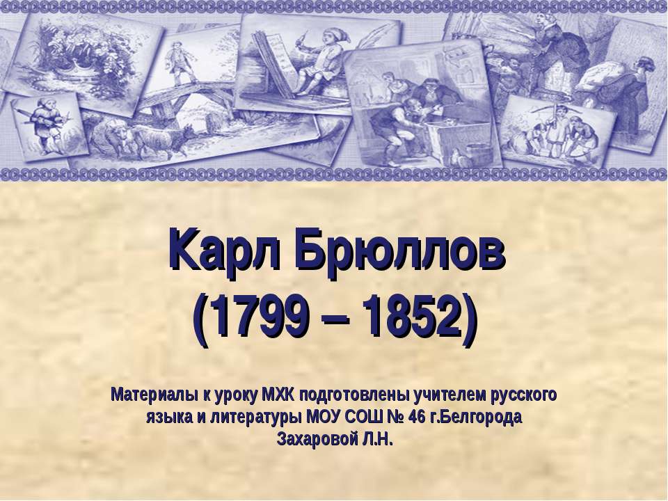 Карл Брюллов (1799 – 1852) - Учебники, Презентации и Подготовка к Экзаменам для Школьников на Klass-Uchebnik.com