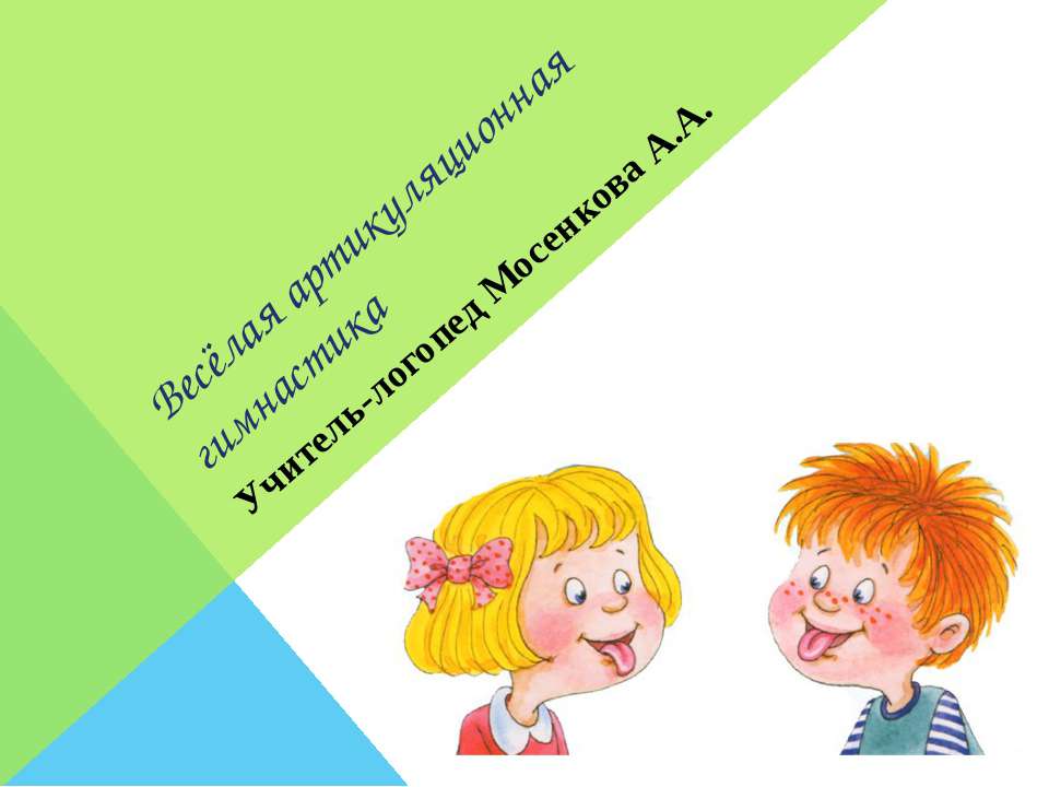 Весёлая артикуляционная гимнастика Учебники, Презентации и Подготовка к Экзаменам для Школьников на Klass-Uchebnik.com