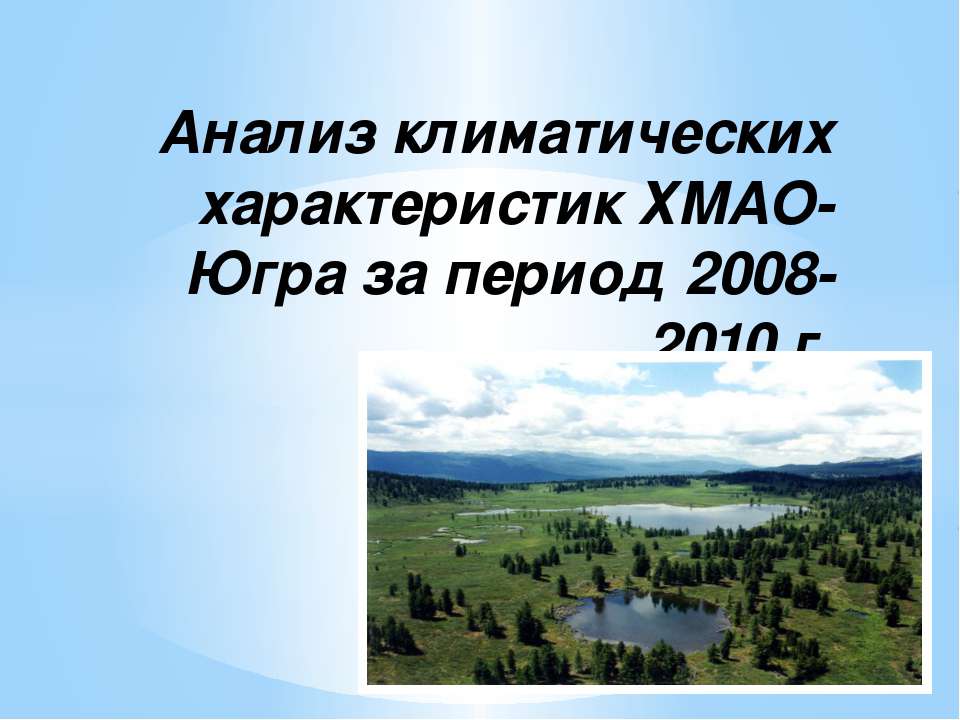 Анализ климатических характеристик ХМАО-Югра за период 2008-2010 г - Учебники, Презентации и Подготовка к Экзаменам для Школьников на Klass-Uchebnik.com