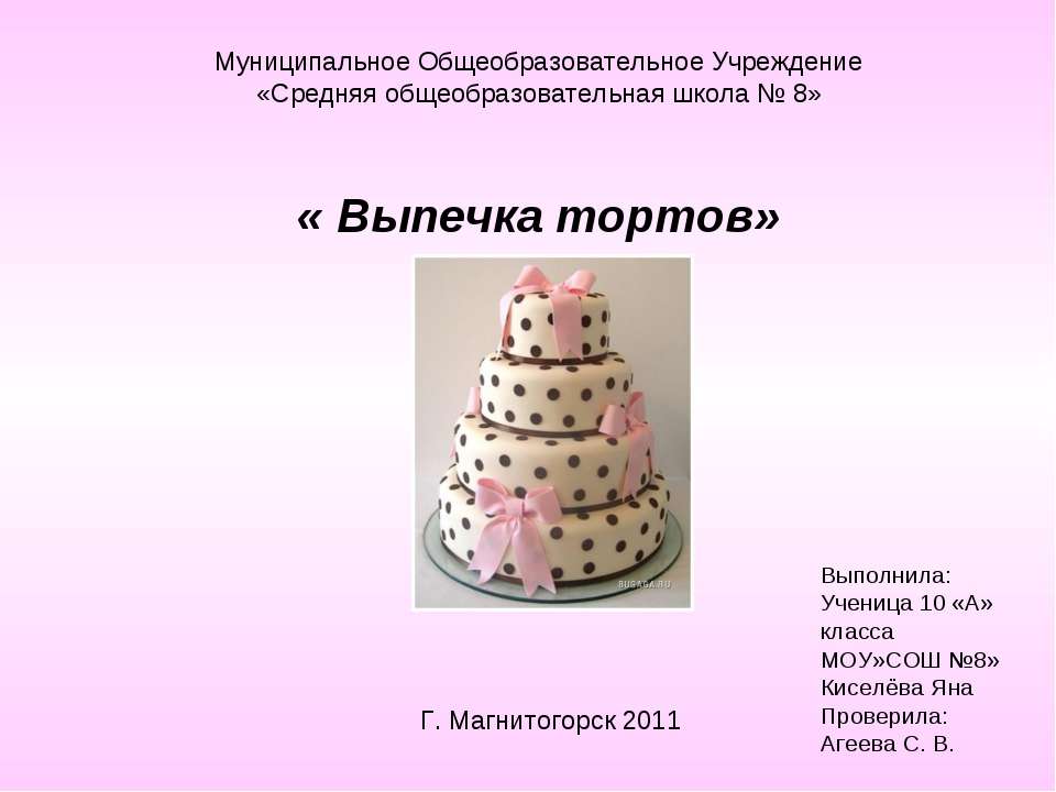 Выпечка тортов Учебники, Презентации и Подготовка к Экзаменам для Школьников на Klass-Uchebnik.com