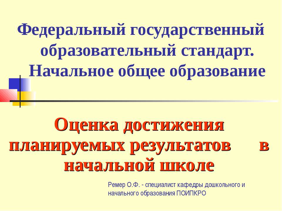 Оценка достижения планируемых результатов в начальной школе Учебники, Презентации и Подготовка к Экзаменам для Школьников на Klass-Uchebnik.com