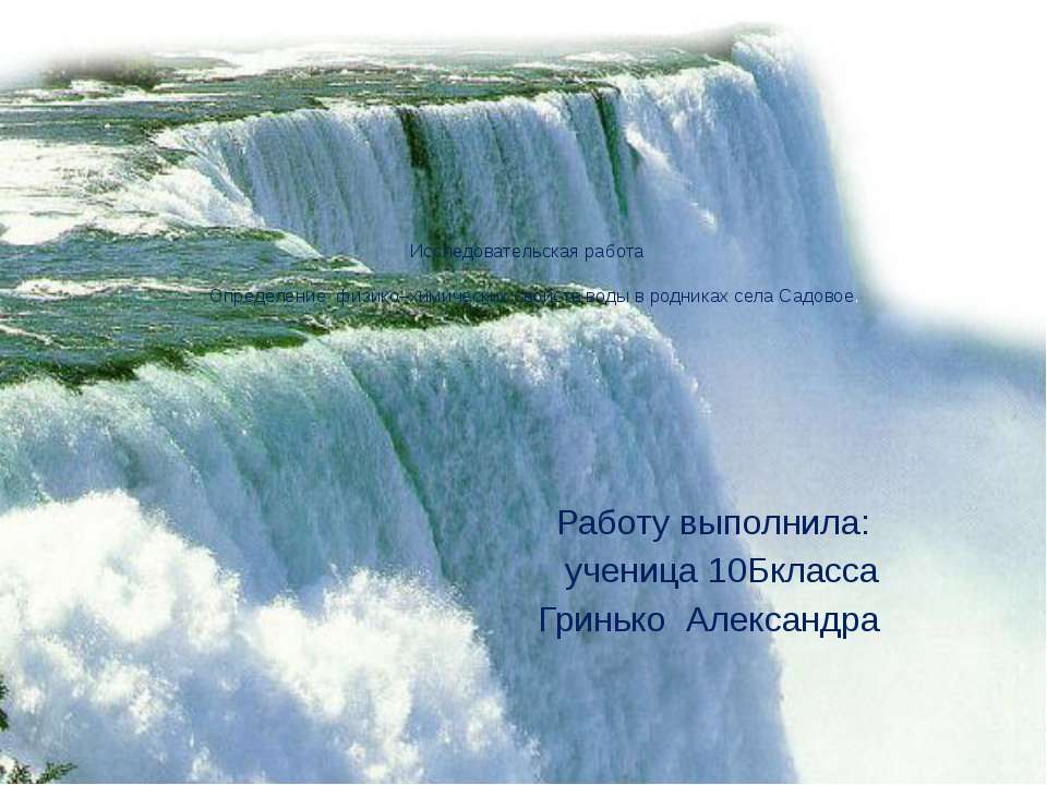 Определение физико–химических свойств воды в родниках села Садовое Учебники, Презентации и Подготовка к Экзаменам для Школьников на Klass-Uchebnik.com