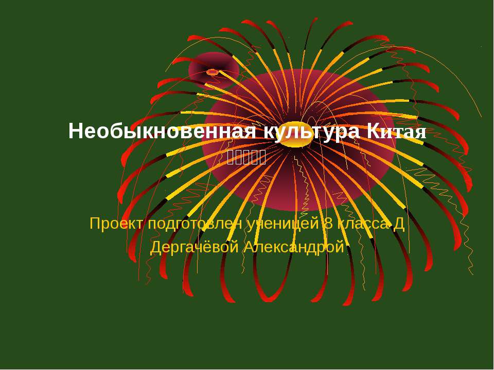 Необыкновенная культура Китая - Учебники, Презентации и Подготовка к Экзаменам для Школьников на Klass-Uchebnik.com