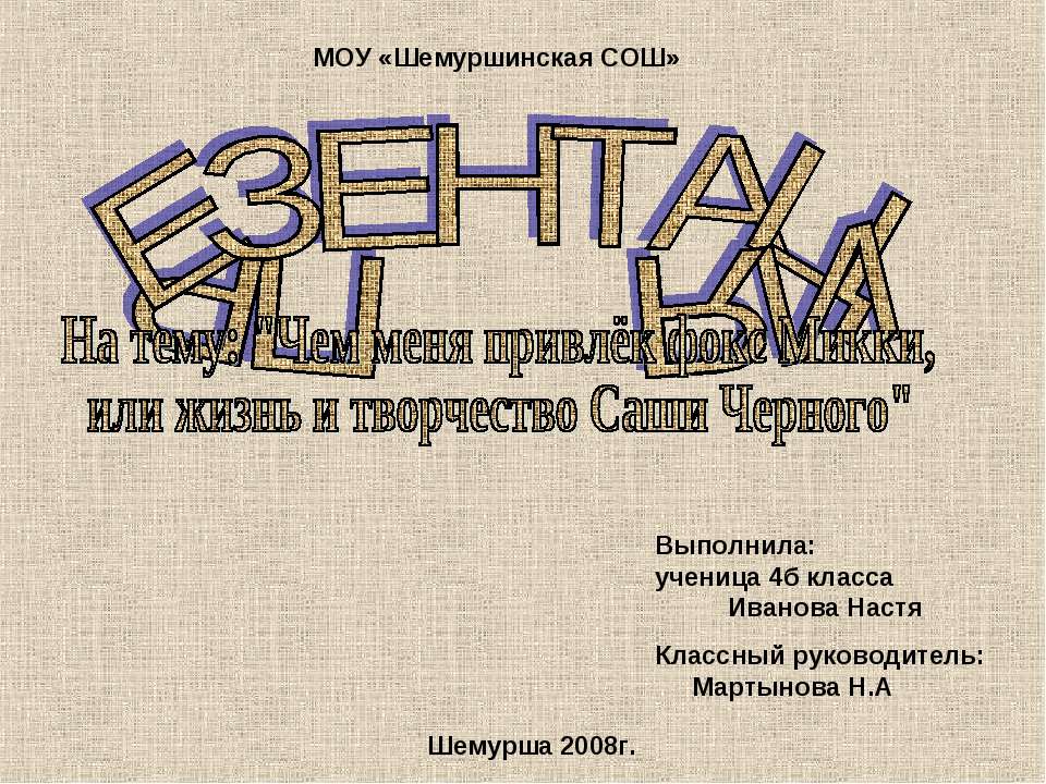 Чем меня привлёк фокс Микки, или жизнь и творчество Саши Черного Учебники, Презентации и Подготовка к Экзаменам для Школьников на Klass-Uchebnik.com