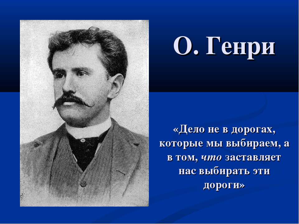 О. Генри - Учебники, Презентации и Подготовка к Экзаменам для Школьников на Klass-Uchebnik.com