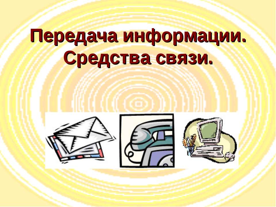 Передача информации. Средства связи Учебники, Презентации и Подготовка к Экзаменам для Школьников на Klass-Uchebnik.com