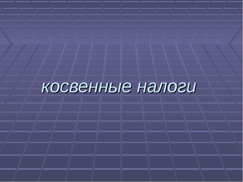 Косвенные налоги Учебники, Презентации и Подготовка к Экзаменам для Школьников на Klass-Uchebnik.com