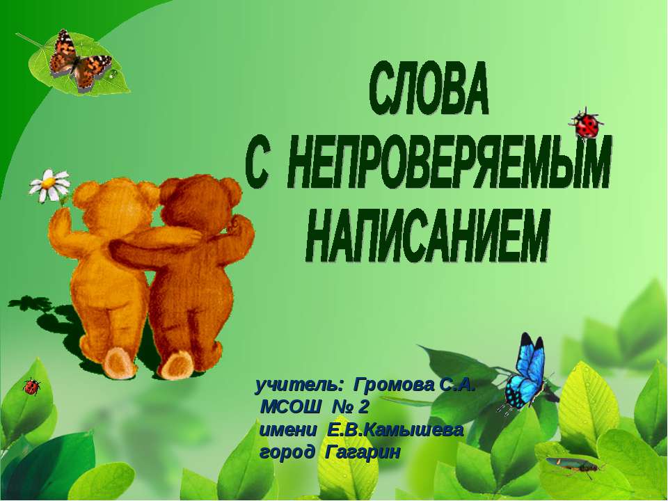 Слова с непроверяемым написанием Учебники, Презентации и Подготовка к Экзаменам для Школьников на Klass-Uchebnik.com