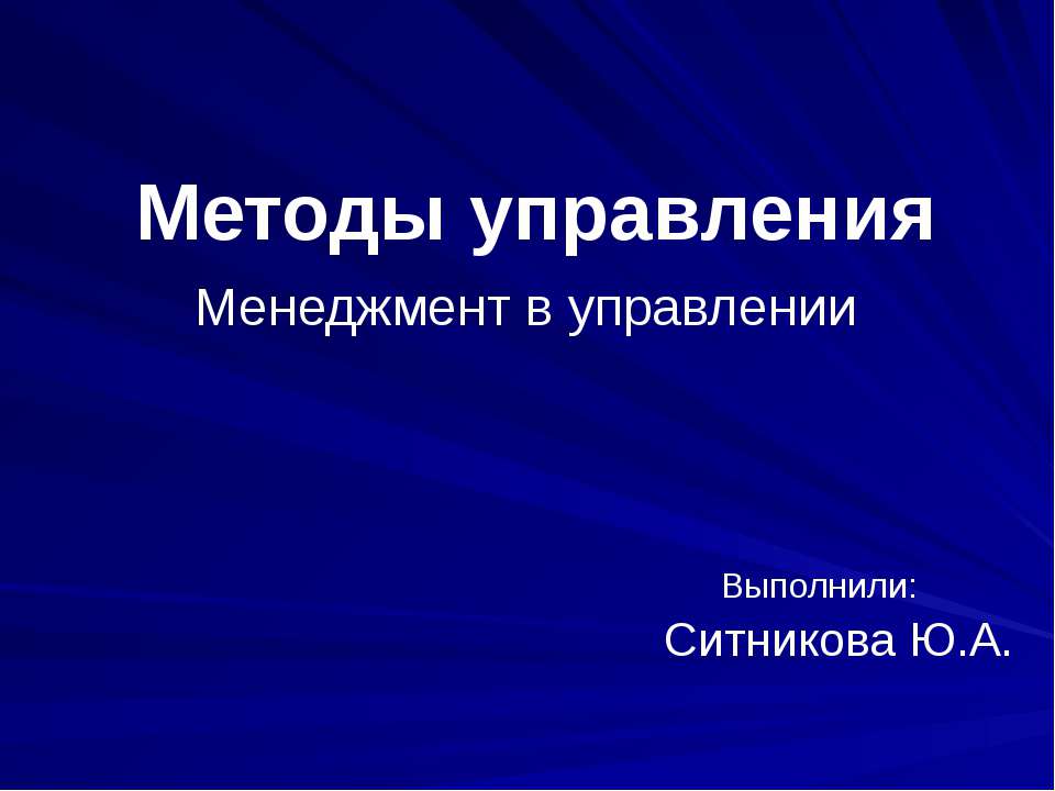 Методы управления. Менеджмент в управлении Учебники, Презентации и Подготовка к Экзаменам для Школьников на Klass-Uchebnik.com