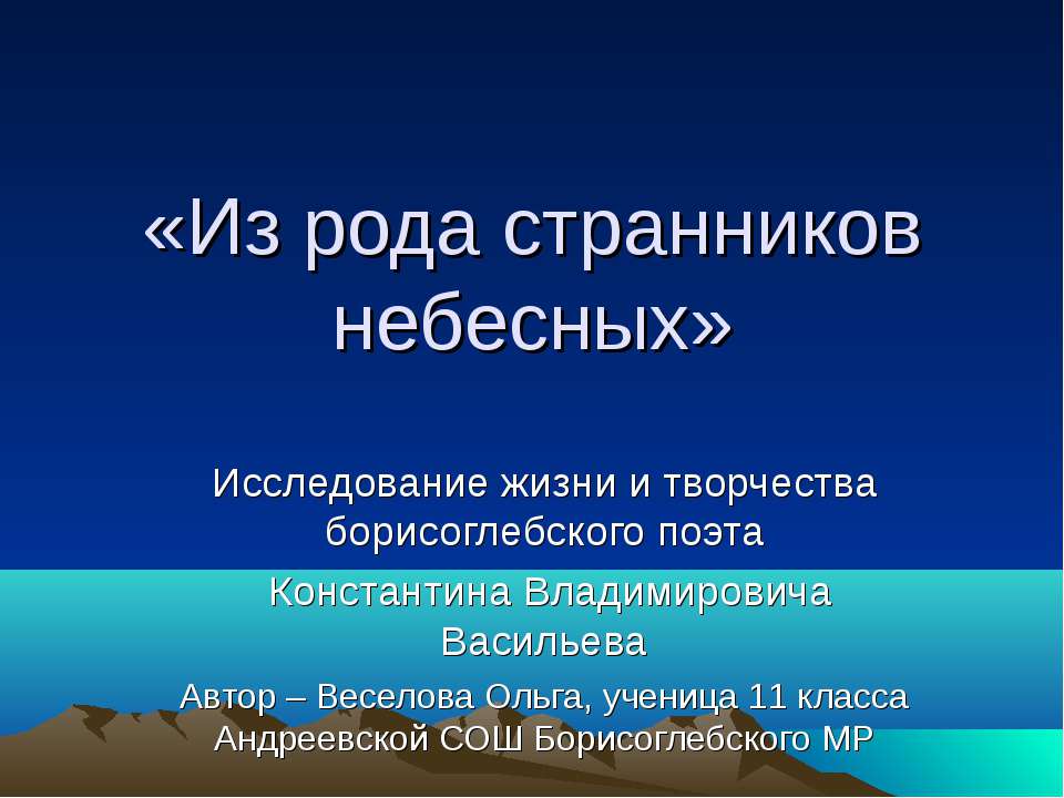 Из рода странников небесных Учебники, Презентации и Подготовка к Экзаменам для Школьников на Klass-Uchebnik.com