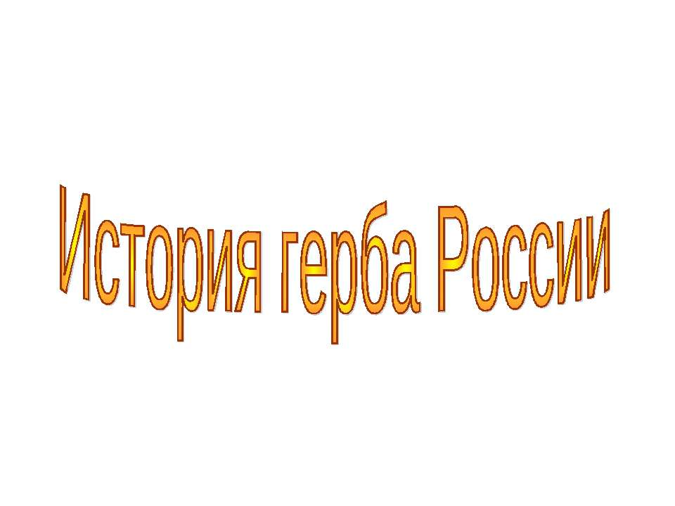 История герба России Учебники, Презентации и Подготовка к Экзаменам для Школьников на Klass-Uchebnik.com