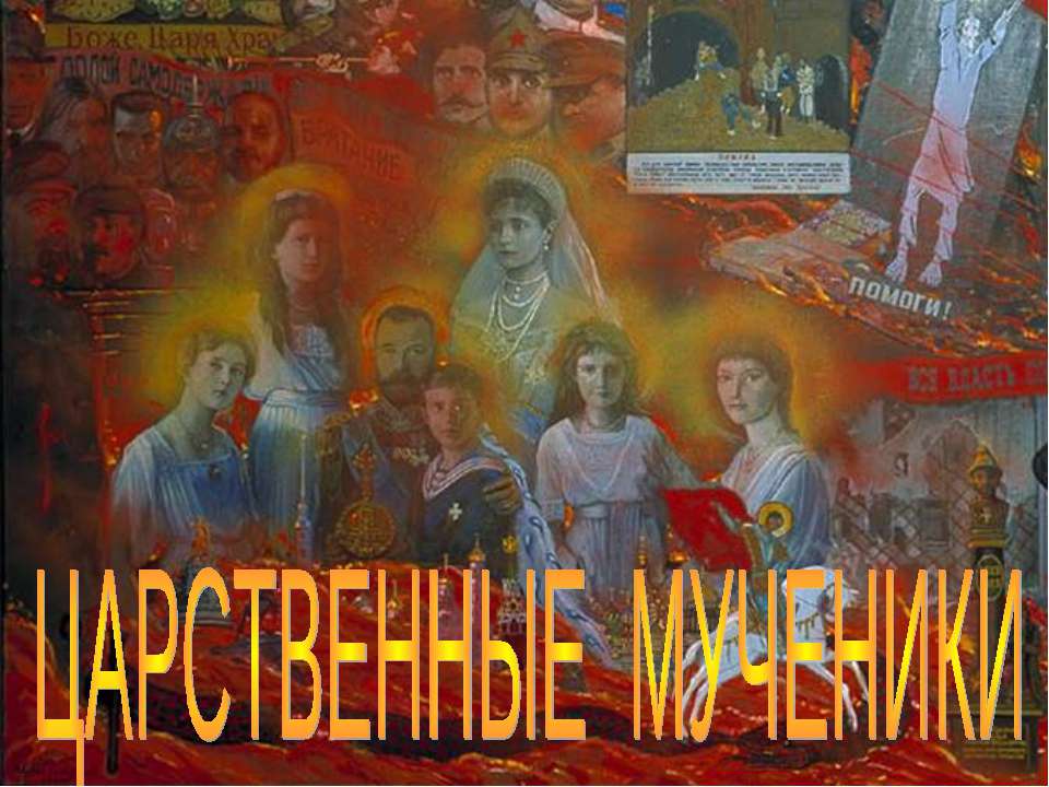 Царственные мученики Учебники, Презентации и Подготовка к Экзаменам для Школьников на Klass-Uchebnik.com