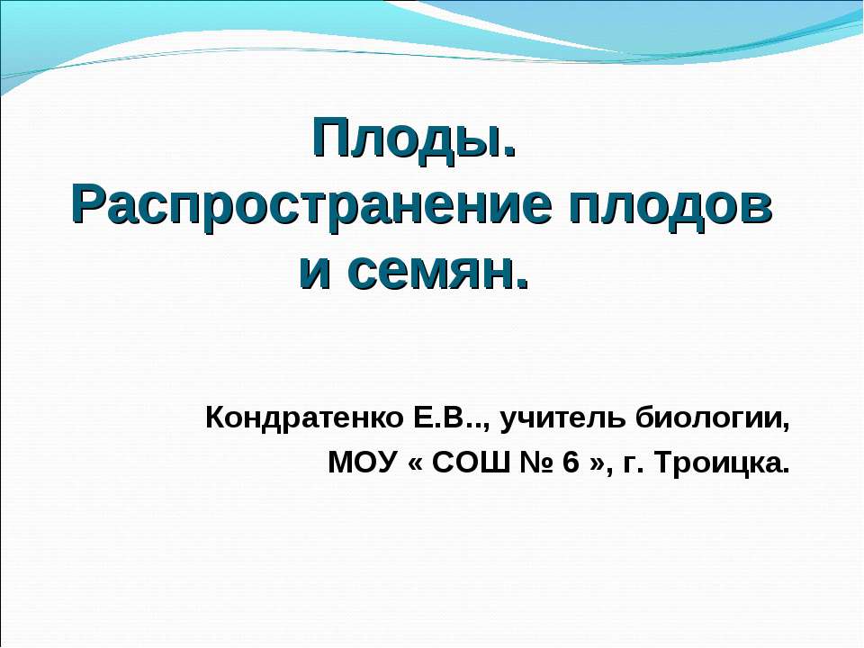 Плоды. Распространение плодов и семян - Учебники, Презентации и Подготовка к Экзаменам для Школьников на Klass-Uchebnik.com