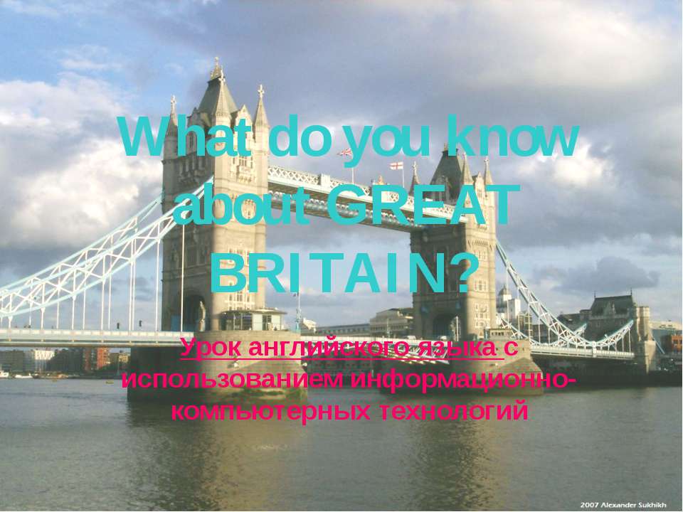 What do you know about great Britain Учебники, Презентации и Подготовка к Экзаменам для Школьников на Klass-Uchebnik.com