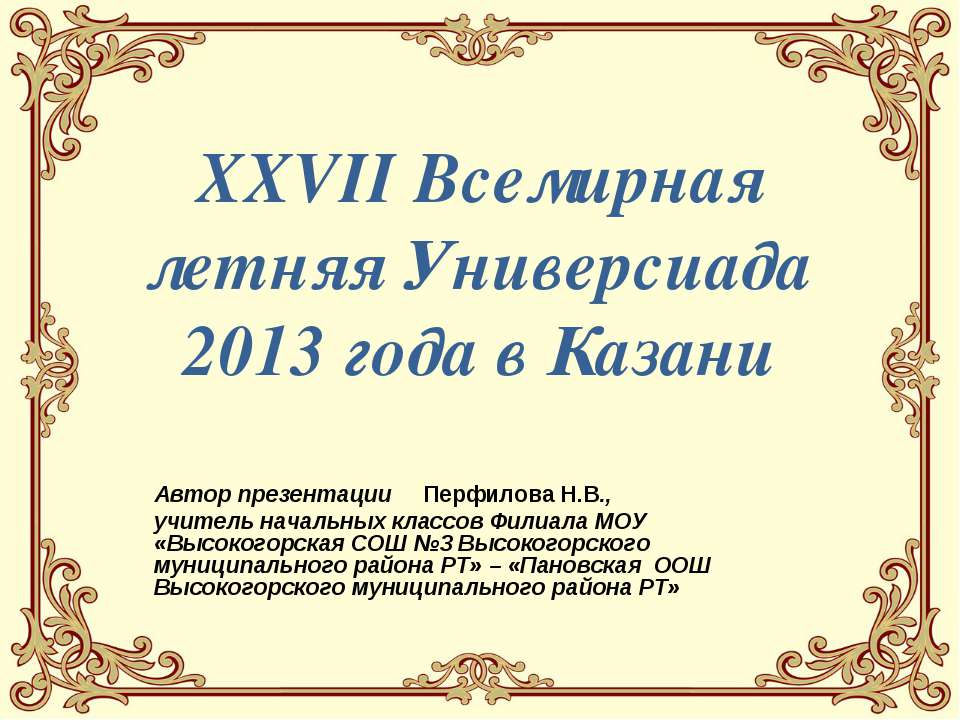XXVII Всемирная летняя Универсиада 2013 года в Казани Учебники, Презентации и Подготовка к Экзаменам для Школьников на Klass-Uchebnik.com