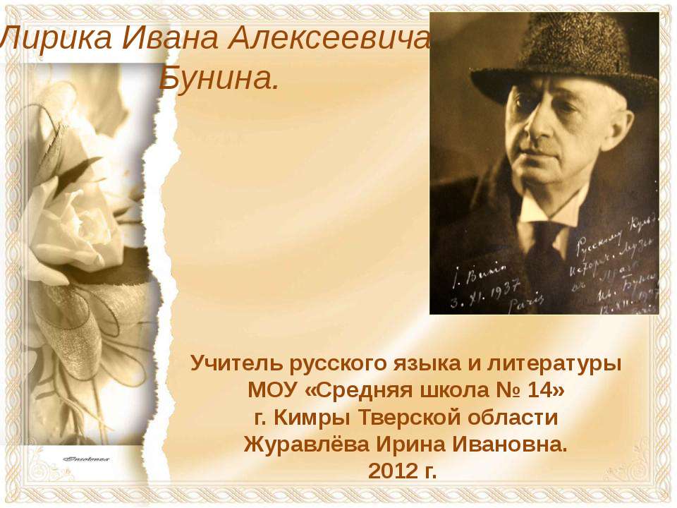 Лирика Ивана Алексеевича Бунина - Учебники, Презентации и Подготовка к Экзаменам для Школьников на Klass-Uchebnik.com