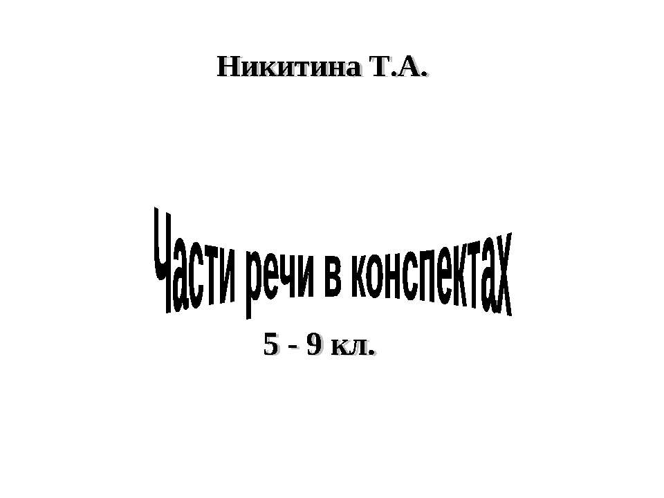 Части речи в конспектах - Учебники, Презентации и Подготовка к Экзаменам для Школьников на Klass-Uchebnik.com