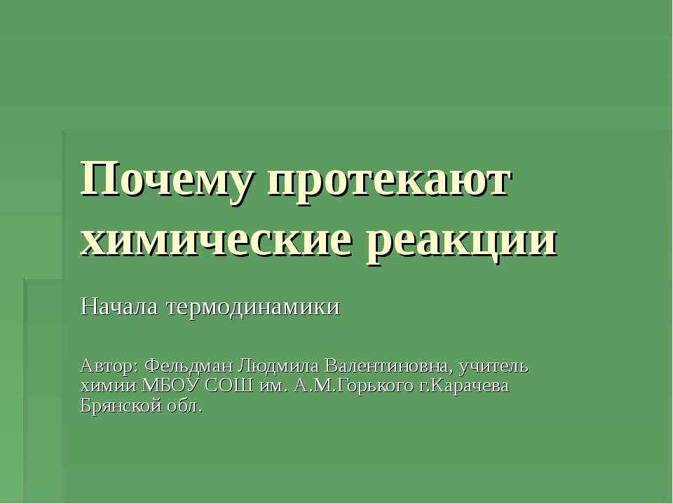 Почему протекают химические реакции - Учебники, Презентации и Подготовка к Экзаменам для Школьников на Klass-Uchebnik.com