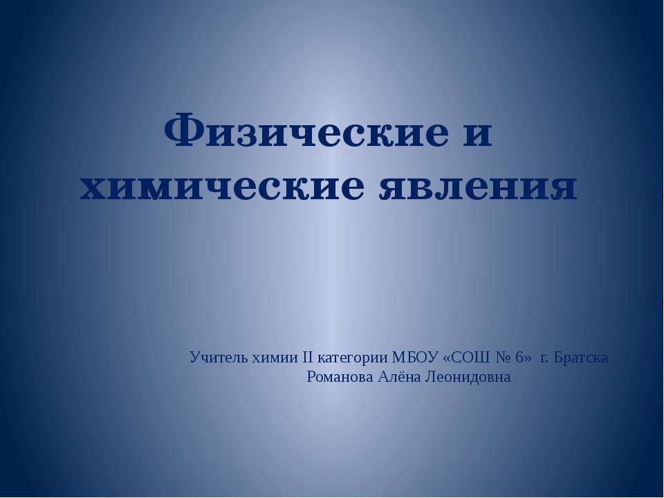 Физические и химические явления - Учебники, Презентации и Подготовка к Экзаменам для Школьников на Klass-Uchebnik.com
