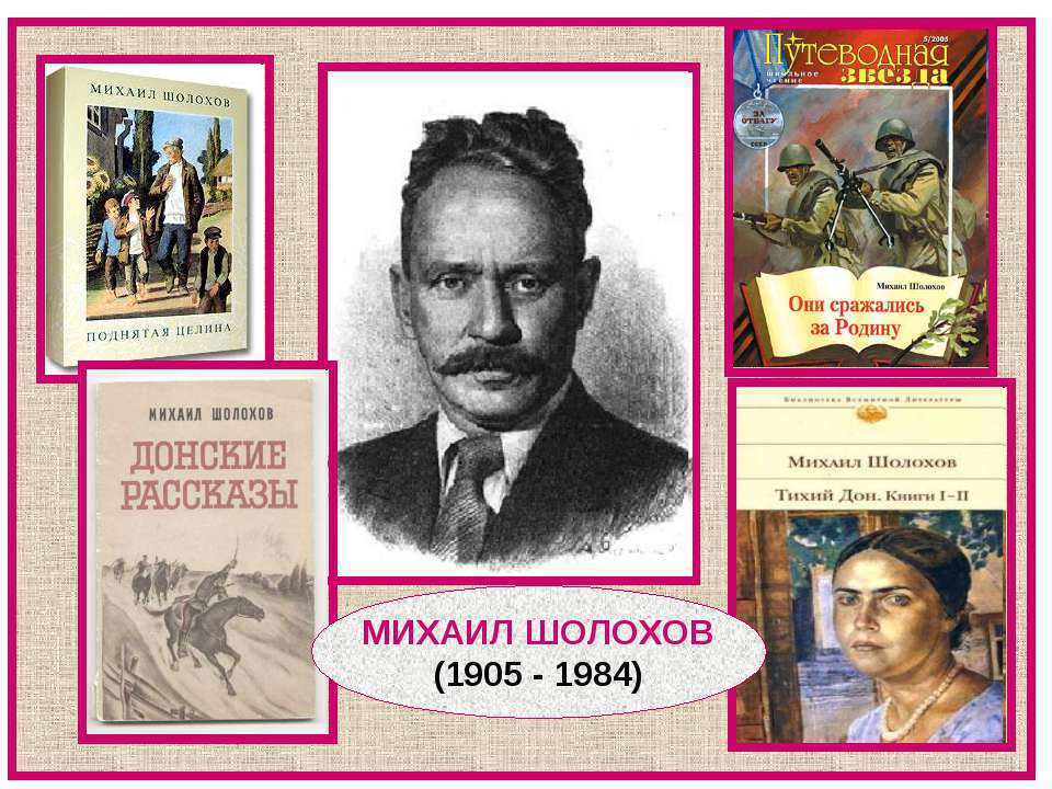 Михаил Шолохов (1905 - 1984) Учебники, Презентации и Подготовка к Экзаменам для Школьников на Klass-Uchebnik.com