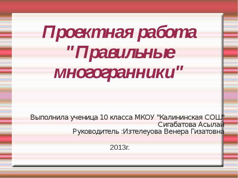 ПРАВИЛЬНЫЕ МНОГОГРАННИКИ - Учебники, Презентации и Подготовка к Экзаменам для Школьников на Klass-Uchebnik.com