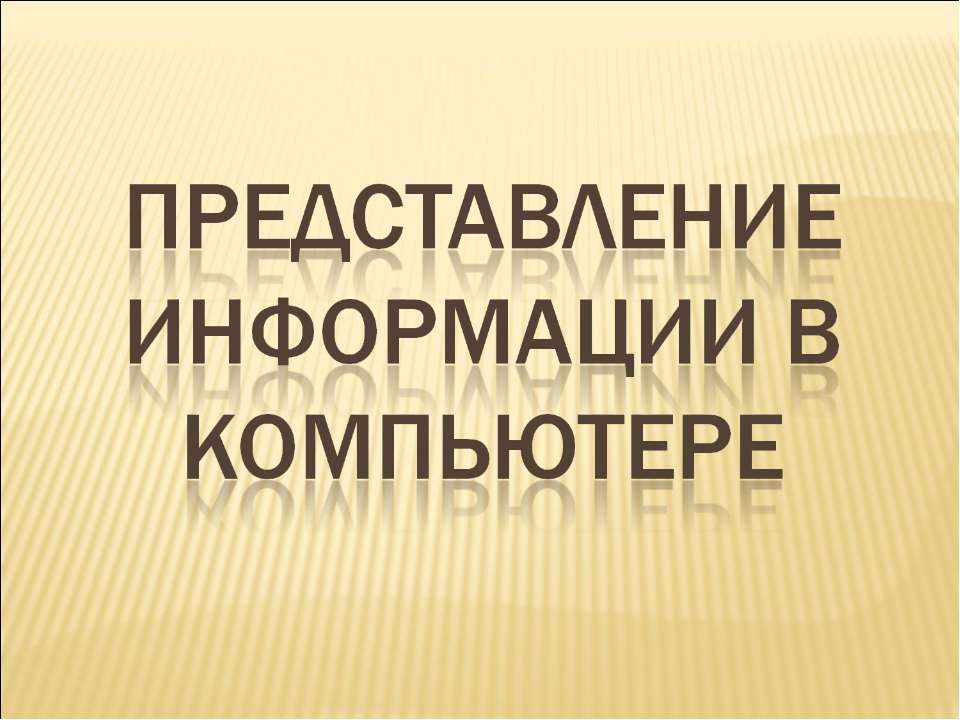 Представление информации в компьютере - Учебники, Презентации и Подготовка к Экзаменам для Школьников на Klass-Uchebnik.com