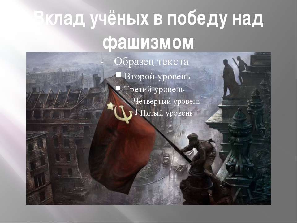 Вклад учёных в победу над фашизмом - Учебники, Презентации и Подготовка к Экзаменам для Школьников на Klass-Uchebnik.com