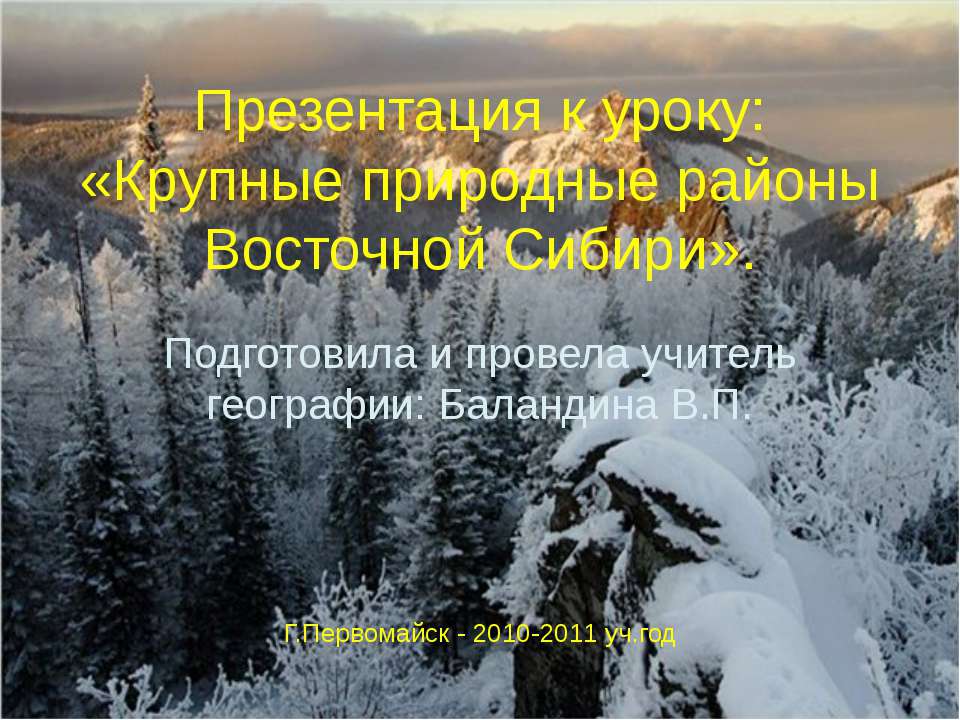 Крупные природные районы Восточной Сибири Учебники, Презентации и Подготовка к Экзаменам для Школьников на Klass-Uchebnik.com