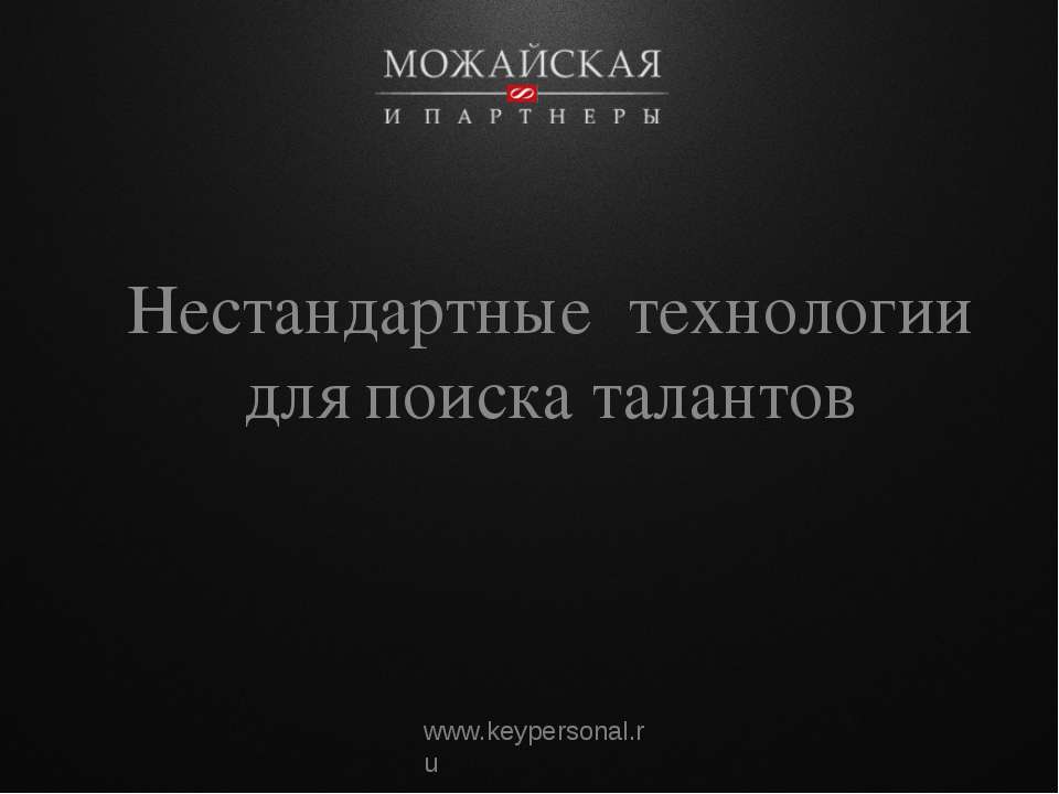 Нестандартные технологии для поиска талантов Учебники, Презентации и Подготовка к Экзаменам для Школьников на Klass-Uchebnik.com