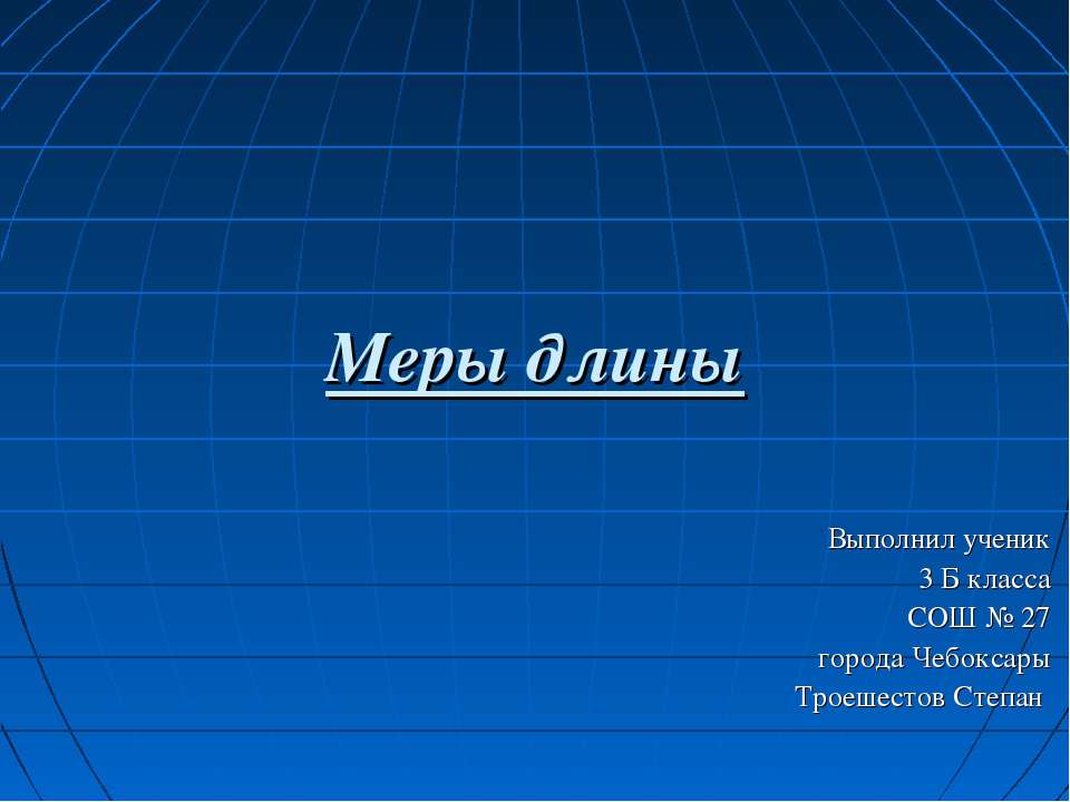 Меры длины (3 класс) Учебники, Презентации и Подготовка к Экзаменам для Школьников на Klass-Uchebnik.com