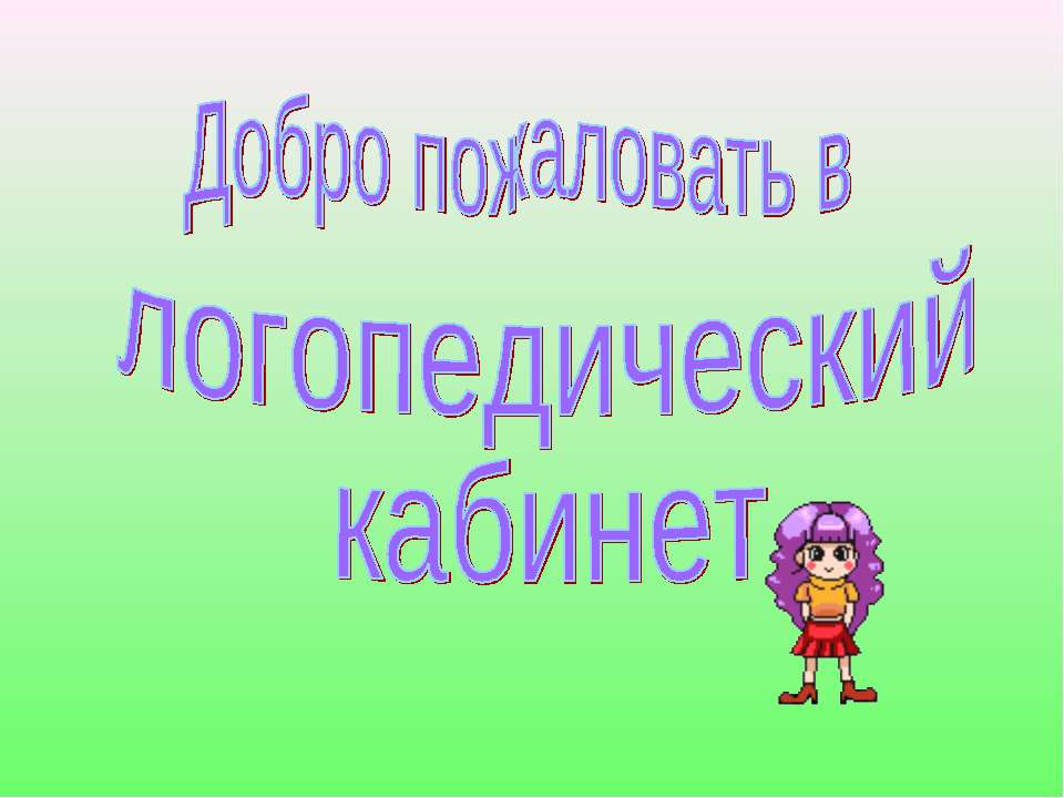 Добро пожаловать в логопедический кабинет - Учебники, Презентации и Подготовка к Экзаменам для Школьников на Klass-Uchebnik.com