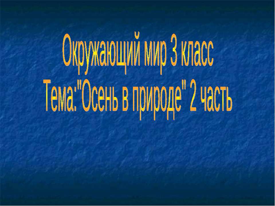 Осень в природе 2 часть Учебники, Презентации и Подготовка к Экзаменам для Школьников на Klass-Uchebnik.com