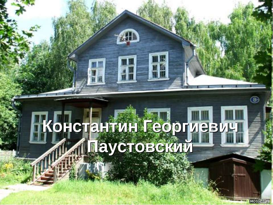 Константин Георгиевич Паустовский - Учебники, Презентации и Подготовка к Экзаменам для Школьников на Klass-Uchebnik.com