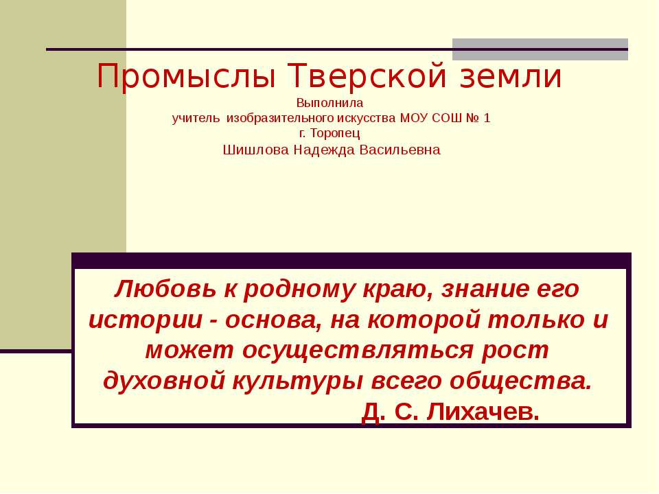 Промыслы Тверской земли - Учебники, Презентации и Подготовка к Экзаменам для Школьников на Klass-Uchebnik.com