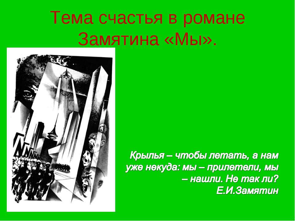 счастья в романе Замятина «Мы» Учебники, Презентации и Подготовка к Экзаменам для Школьников на Klass-Uchebnik.com