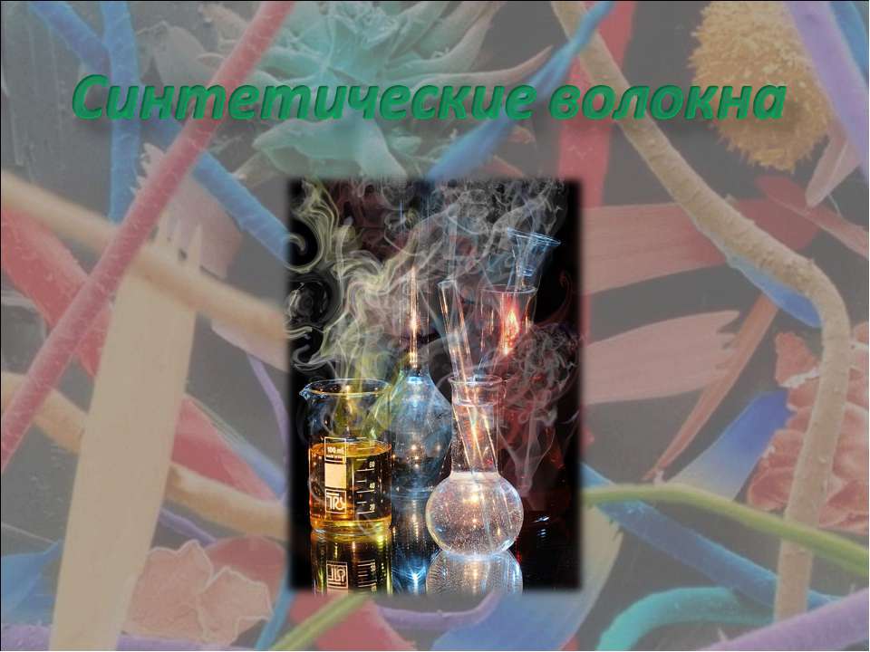 Синтетические волокна - Учебники, Презентации и Подготовка к Экзаменам для Школьников на Klass-Uchebnik.com
